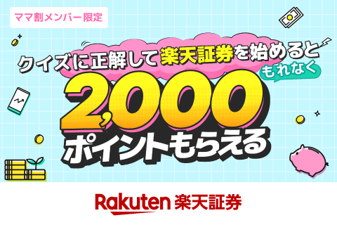 [ママ割]証券キャンペーン_クイズに正解して楽天証券を始めると2,000ポイント