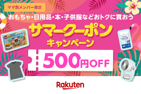 サマークーポンキャンペーン