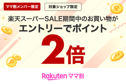 24年9月スーパーSALE連動企画　ママ割メンバー限定ポイント2倍