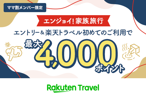 【冬トラベル】エントリー＆初めての楽天トラベルご利用で4,000ポイント