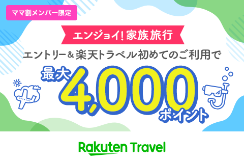 【夏トラベル】エントリー＆初めての楽天トラベルご利用で4,000ポイント
