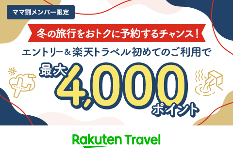 【冬トラベル】エントリー＆初めての楽天トラベルご利用で4,000ポイント