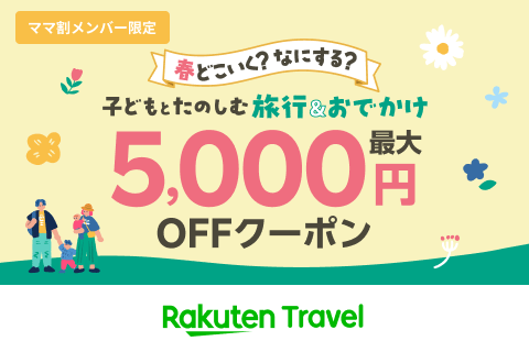 春どこいく？なにする？子どもとたのしむ 旅行＆おでかけ_最大5,000円OFFクーポン【2026春トラベル】