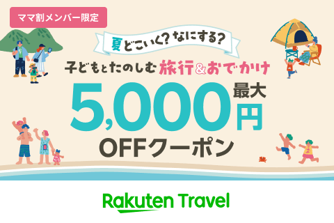 楽天ママ割｜ママ・パパをサポートするメンバーシッププログラム