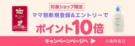 初めて楽天ママ割に登録した方限定！エントリー＆対象ショップでお買い物でポイント10倍