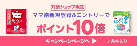 初めて楽天ママ割に登録した方限定！エントリー＆対象ショップでお買い物でポイント10倍