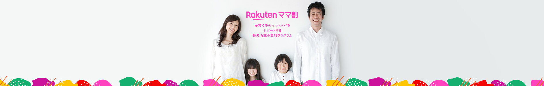 楽天市場 ママ割 子育て中のママ パパをサポートする特典満載の無料プログラム