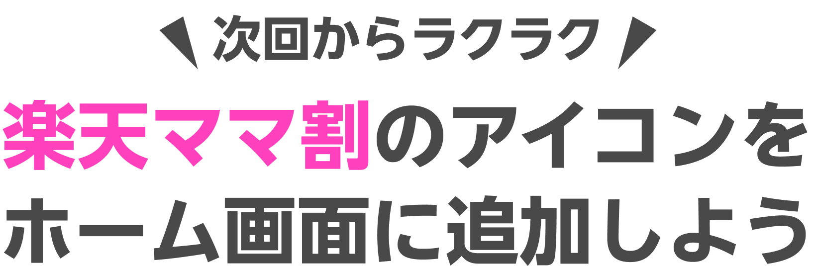 次回からラクラク Rakutenママ割のアイコンをホーム画面に追加しよう