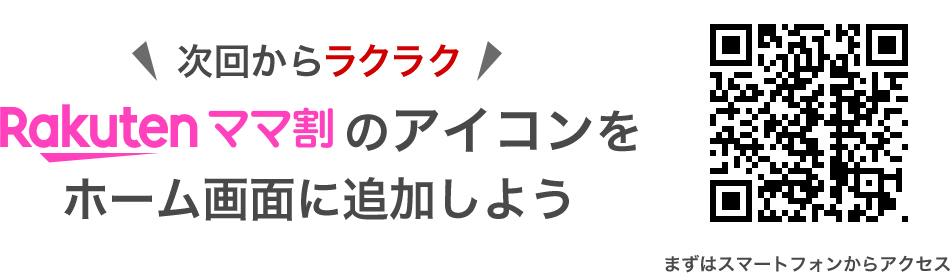 次回からラクラク Rakutenママ割のアイコンをホーム画面に追加しよう