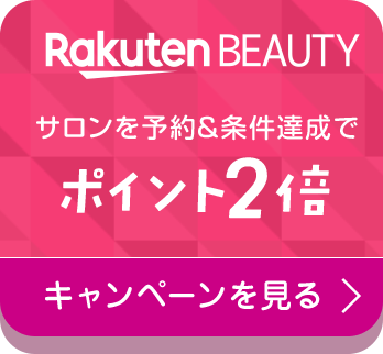 Rakuten BEAUTY サロンを予約&条件達成でポイント2倍 キャンペーンを見る