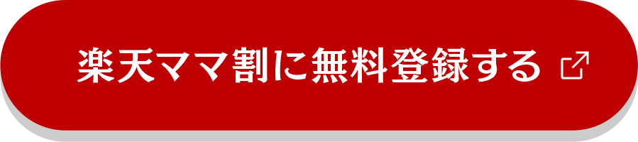 楽天市場 楽天ママ割 春のトクトクキャンペーン