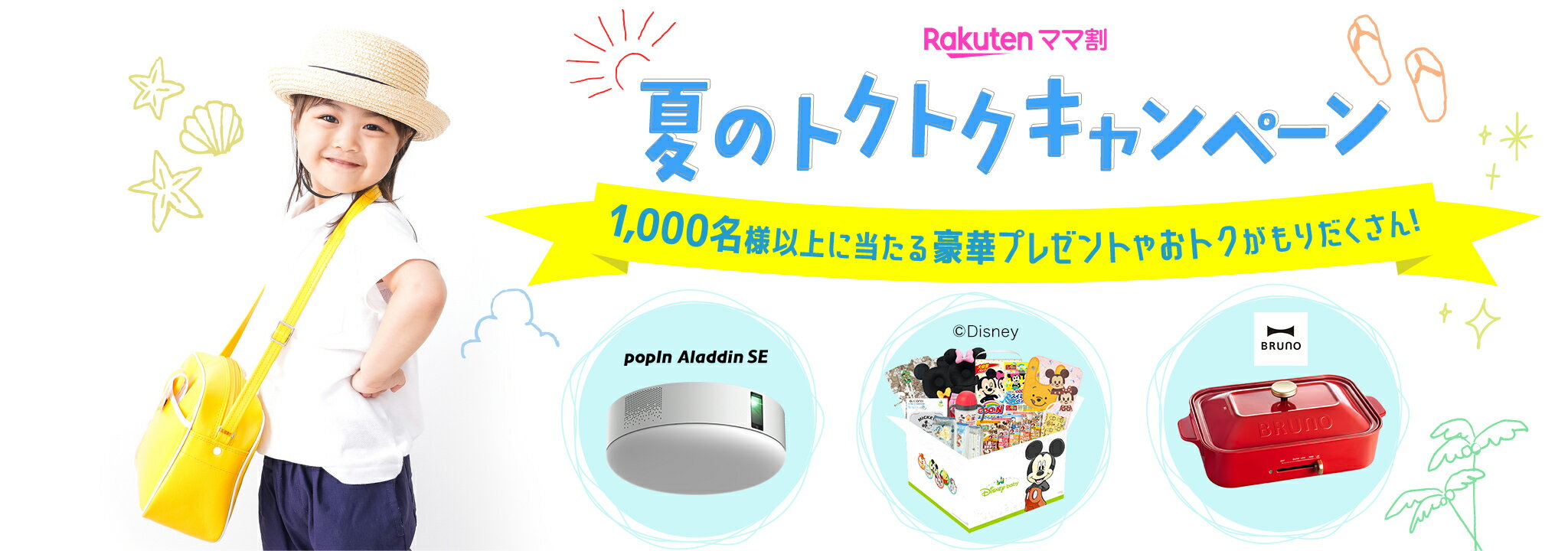 楽天市場 楽天ママ割 夏のトクトクキャンペーン