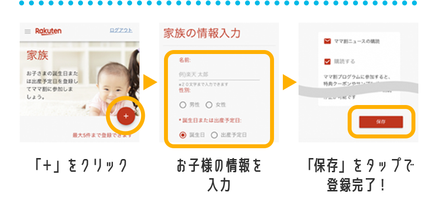 ・「+」をクリック ・お子様の情報を入力 ・「保存」をタップで登録完了!