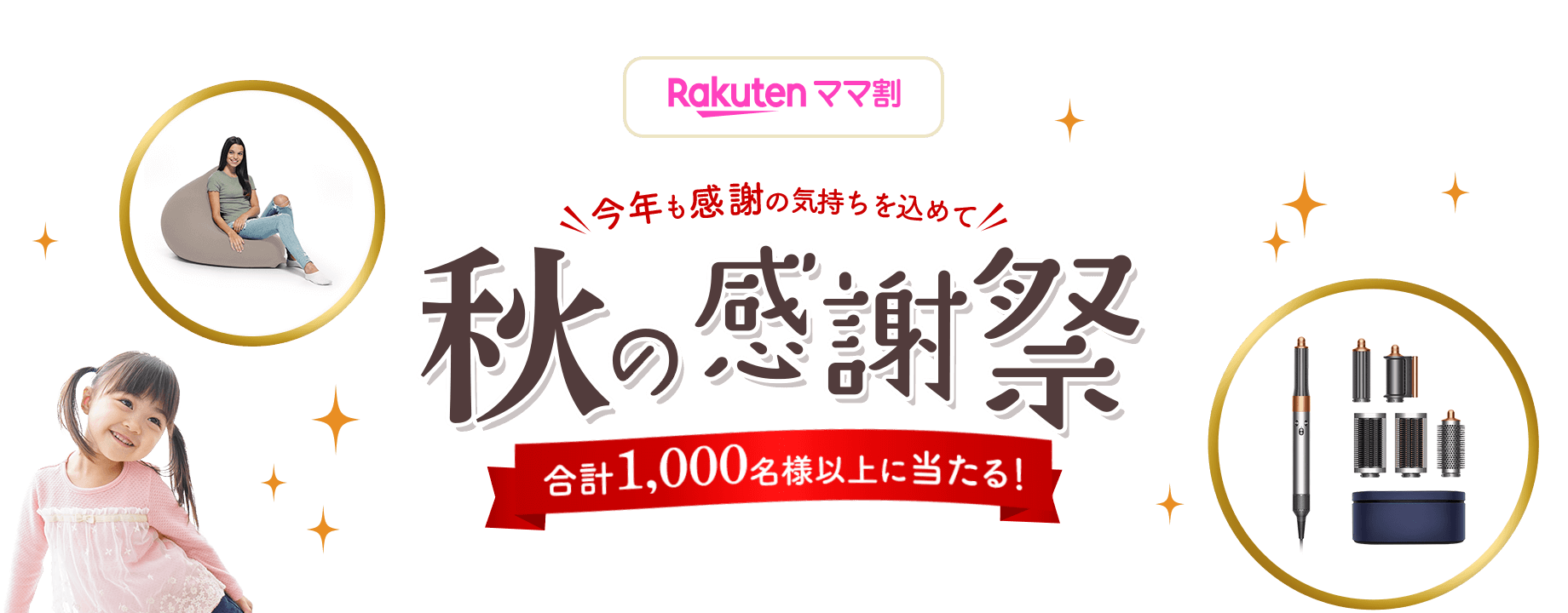 Rakuten ママ割 今年も感謝の気持ちを込めて 秋の感謝祭 合計1,000名様以上に当たる！