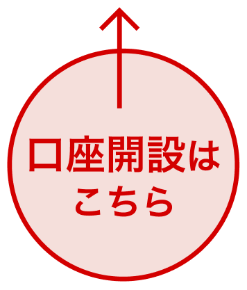 口座開設はこちら