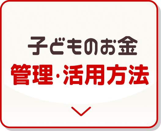 子供のお金どうやって管理してる？