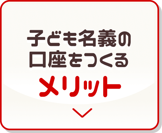 子供名義の銀行口座をつくるメリット