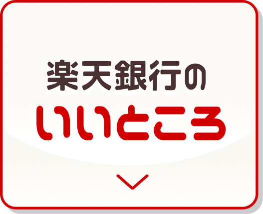 楽天銀行のいいところ