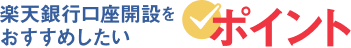 楽天銀行口座開設をおすすめしたい4つのポイント