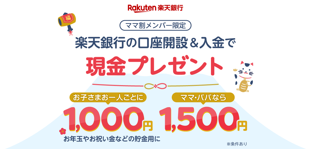 【ママ割メンバー限定】楽天銀行の口座開設＆入金で現金プレゼント！お祝い金などの貯金用に【お子さまひとりごとに1,000円】【ママ・パパなら1,500円】