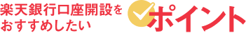 楽天銀行口座開設をおすすめしたい3つのポイント