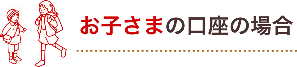 お子さまの口座の場合