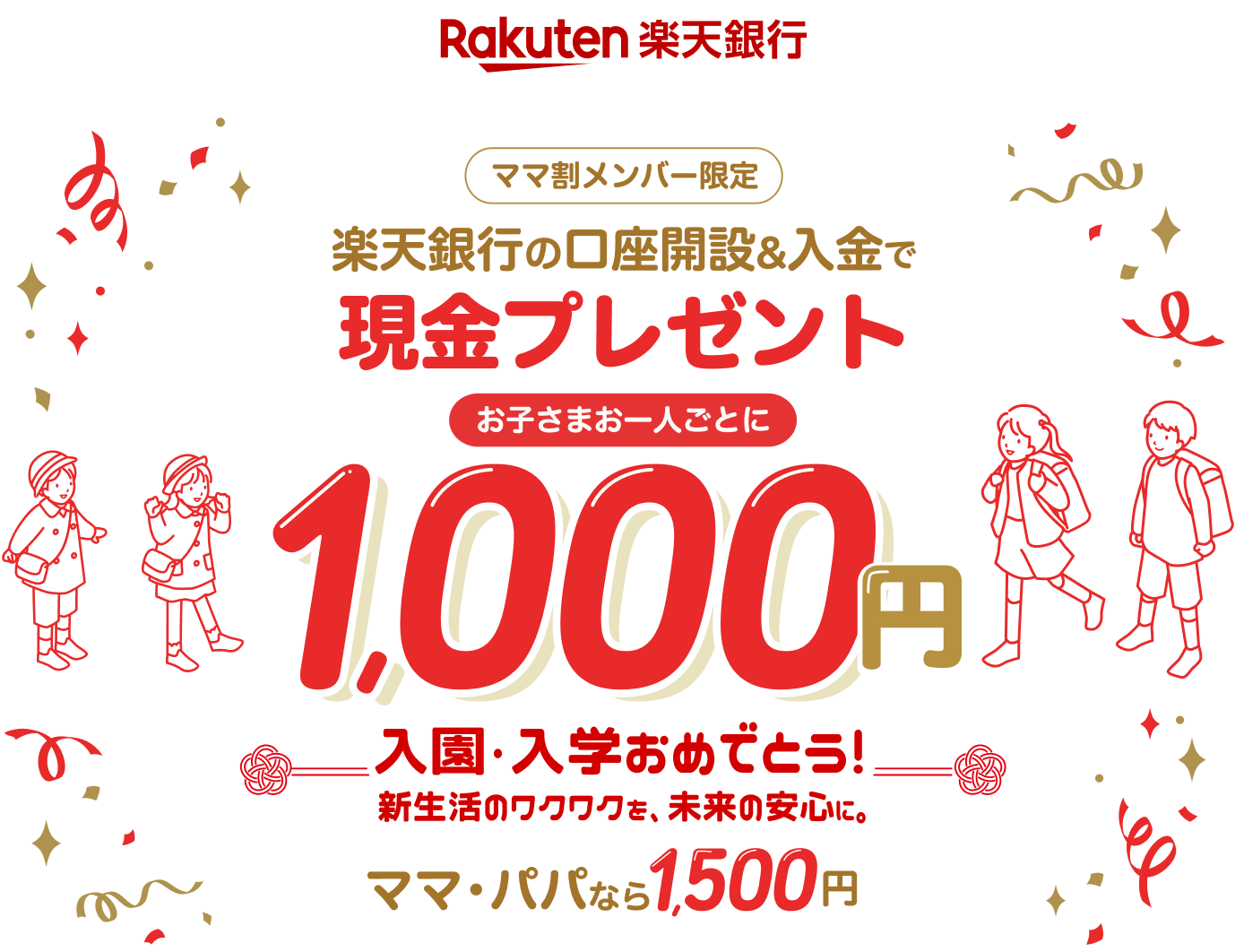 【楽天ママ割メンバー限定】家族で楽天銀行口座開設＆入金で現金プレゼント！【お祝い金などの貯金用に、お子さまひとりごとに1,000円】【もちろん、ママorパパでも1,500円】
