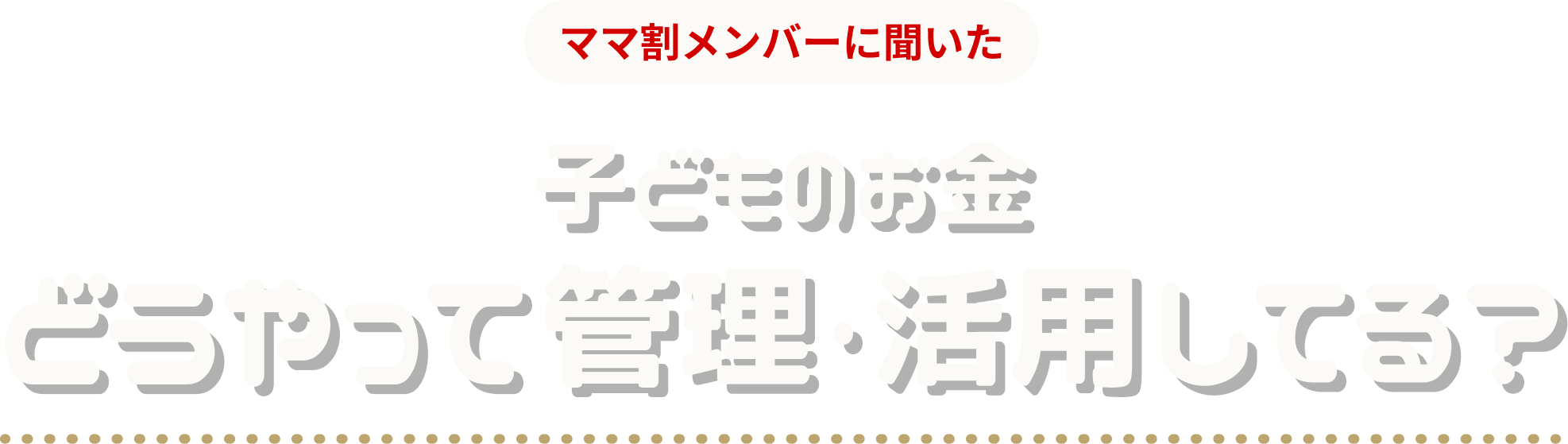 子どものお金どうやって管理してる？
