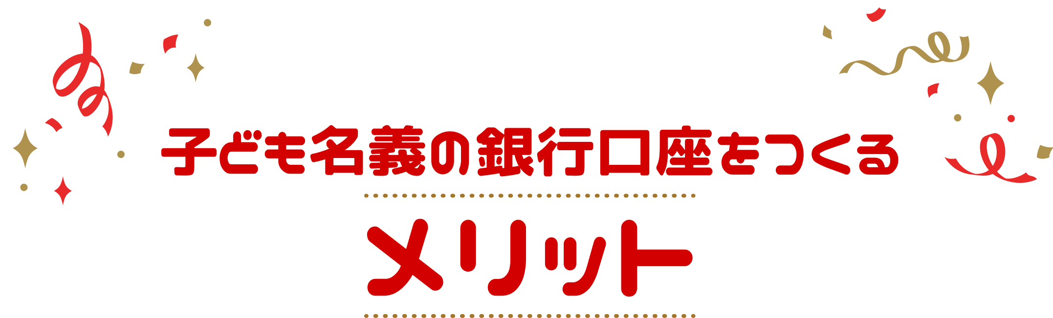 子ども名義の銀行口座をつくるメリット