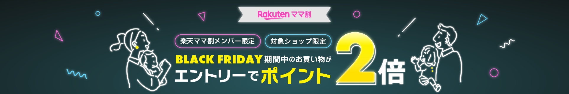 楽天ママ割メンバー限定 対象ショップ限定 BLACK FRIDAY期間中のお買い物がエントリーでポイント2倍