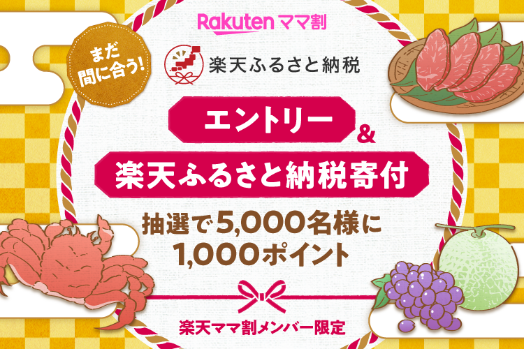 楽天ママ割メンバー限定 楽天ふるさと納税寄付 抽選で5,000名様に1,000