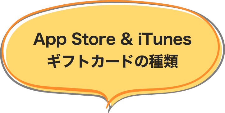 App Store & iTunes ギフトカードの種類
