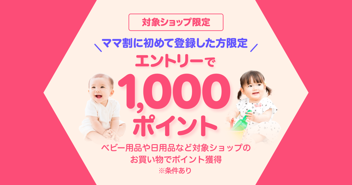 楽天市場 初めてママ割に登録した方限定 エントリー 対象ショップでお買い物で1 000ポイントプレゼント 楽天市場 初めてママ割に登録した方限定 エントリー 対象ショップでお買い物で1 000ポイントプレゼント