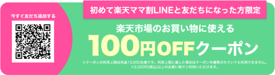 初めて楽天ママ割LINEと友達になった方限定 楽天市場のお買い物に使える100円OFFクーポン