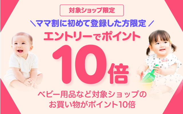 楽天市場】初めて楽天ママ割に登録した方限定！エントリー＆対象