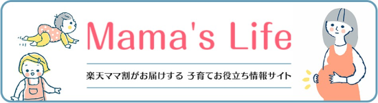 Mama's Life 楽天ママ割がお届けする 子育てお役立ち情報サイト