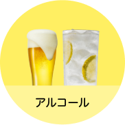 アルコール