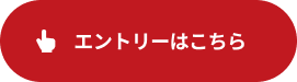 エントリーはこちら