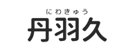 丹羽久