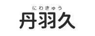 丹羽久
