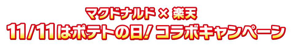 マクドナルド×楽天 11/11はポテトの日!コラボキャンペーン