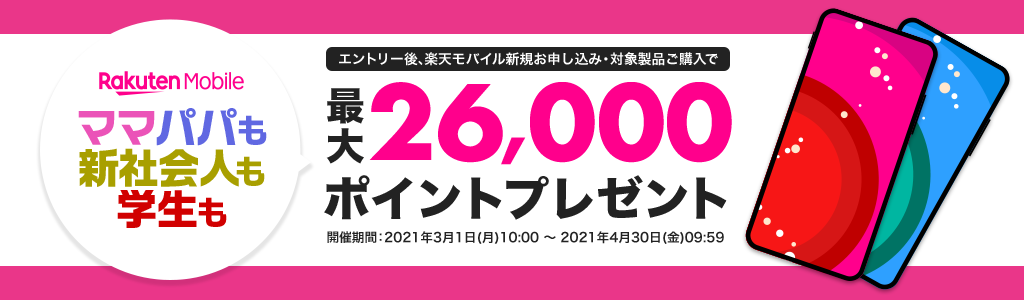 楽天市場 楽天ママ割 楽天学割 メンバー限定 楽天モバイル新規お申し込み 条件達成でもれなくポイントプレゼント 楽天市場 楽天ママ割 楽天学割 メンバー限定 楽天モバイル新規お申し込み 条件達成でもれなくポイントプレゼント