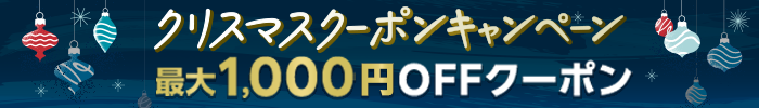 クリスマスクーポンキャンペーン 最大1,000円OFFクーポン