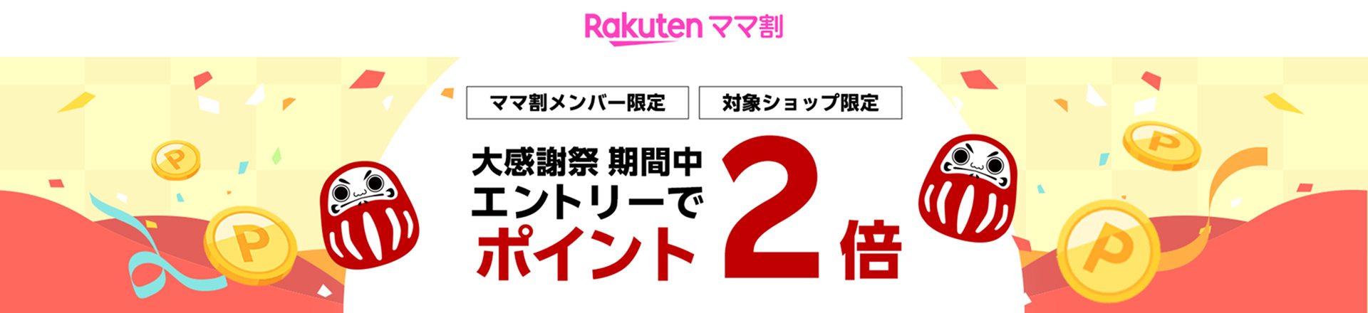 大感謝祭連動 エントリーで対象ショップのお買い物がポイント2倍