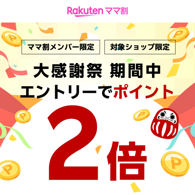 楽天大感謝祭連動】楽天ママ割メンバー限定 エントリーで対象ショップ