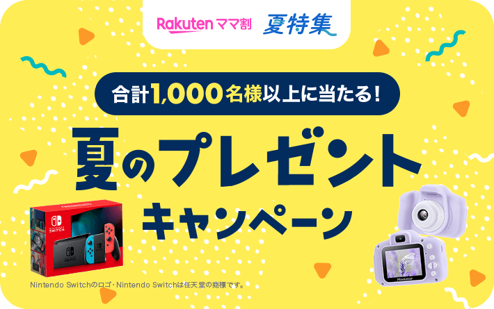 合計1,000名様以上に当たる！夏のプレゼントキャンペーン｜楽天ママ割