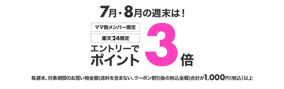 ママ割メンバー限定 7 8月の週末はエントリーで楽天24でのお買いものがポイント3倍