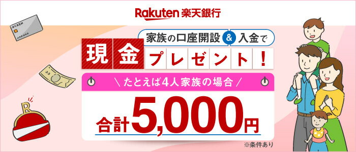 楽天銀行 家族の口座開設＆入金で現金プレゼント！たとえば4人家族の場合 合計5,000円