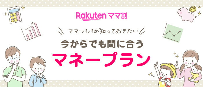 楽天ママ割 今からでも間に合うマネープラン
