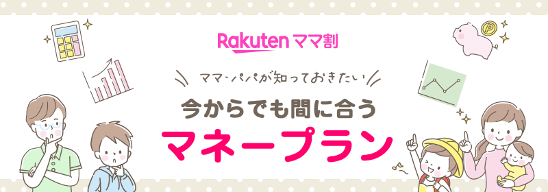 楽天ママ割 今からでも間に合うマネープラン